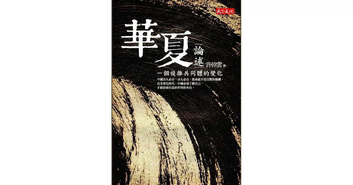 華夏論述：一個複雜共同體的變化 (電子書) | 拾書所