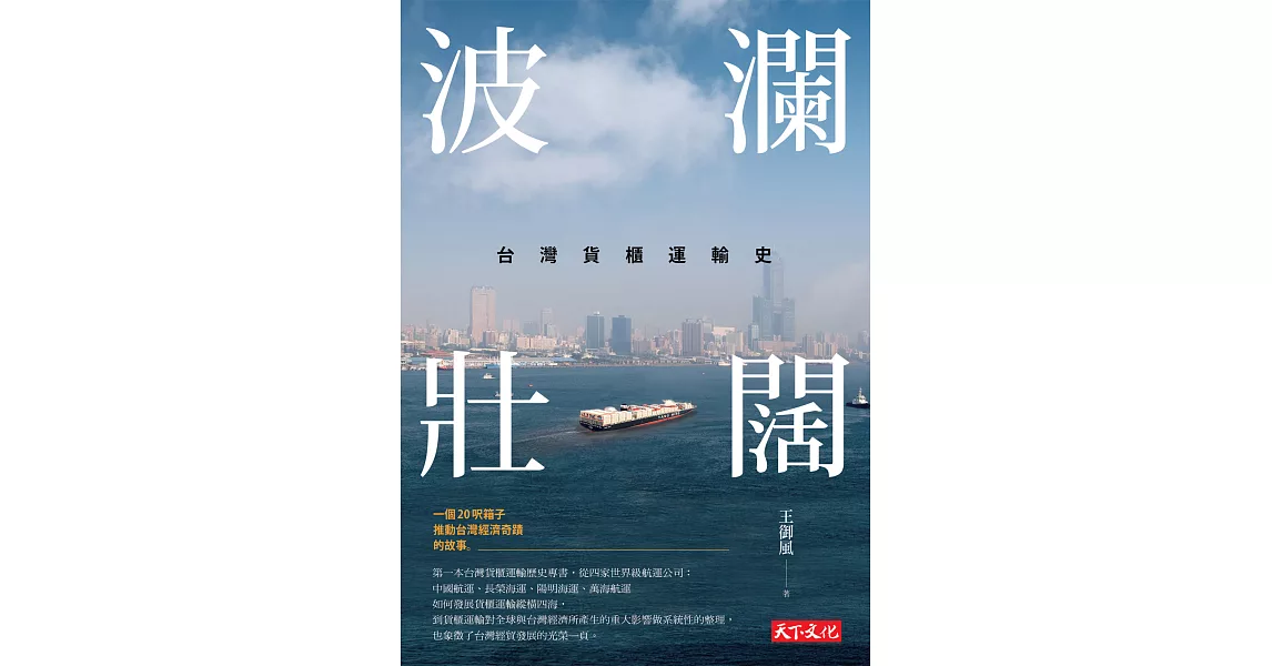 波瀾壯闊：台灣貨櫃運輸史 (電子書) | 拾書所