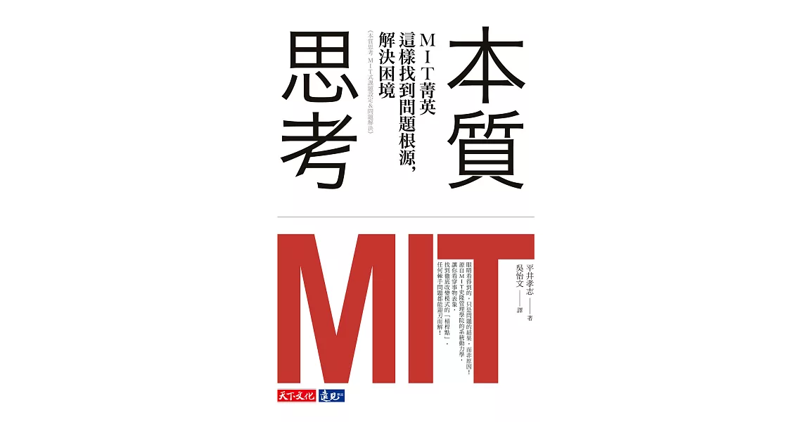 本質思考：MIT菁英這樣找到問題根源，解決困境 (電子書) | 拾書所