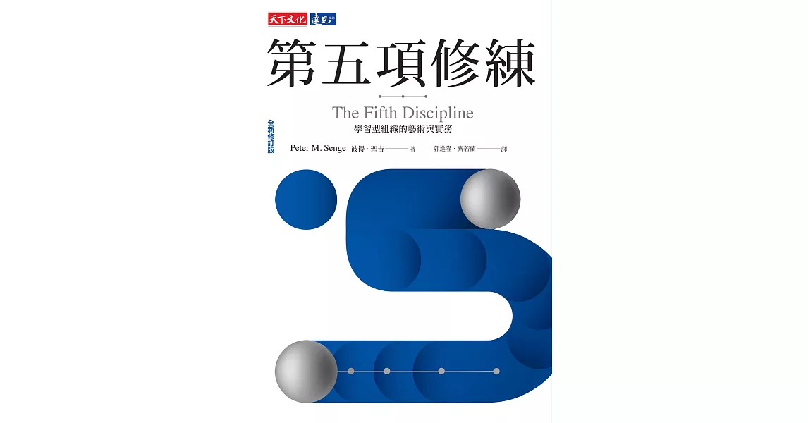 第五項修練（全新修訂版）：學習型組織的藝術與實務 (電子書) | 拾書所