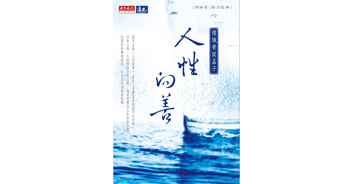 人性向善：傅佩榮談孟子 (電子書) | 拾書所