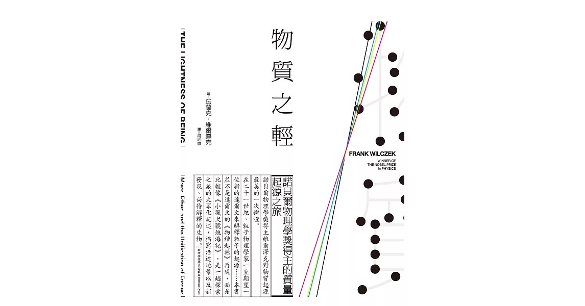 物質之輕：諾貝爾物理學獎得主的質量起源之旅 (電子書) | 拾書所