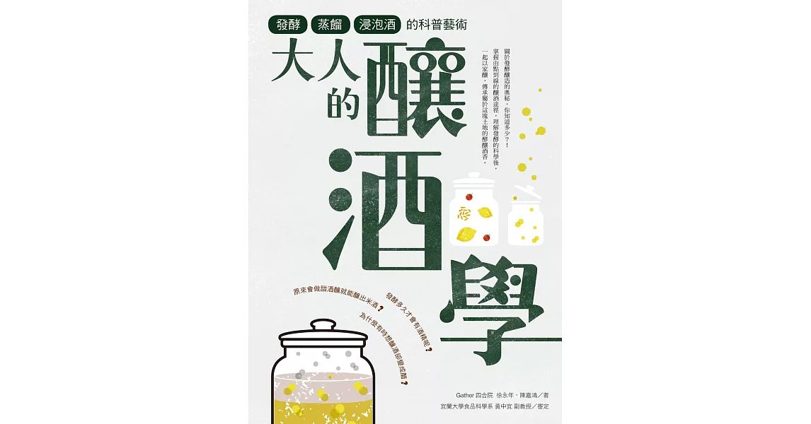 大人的釀酒學：發酵、蒸餾與浸泡酒的科普藝術 (電子書) | 拾書所