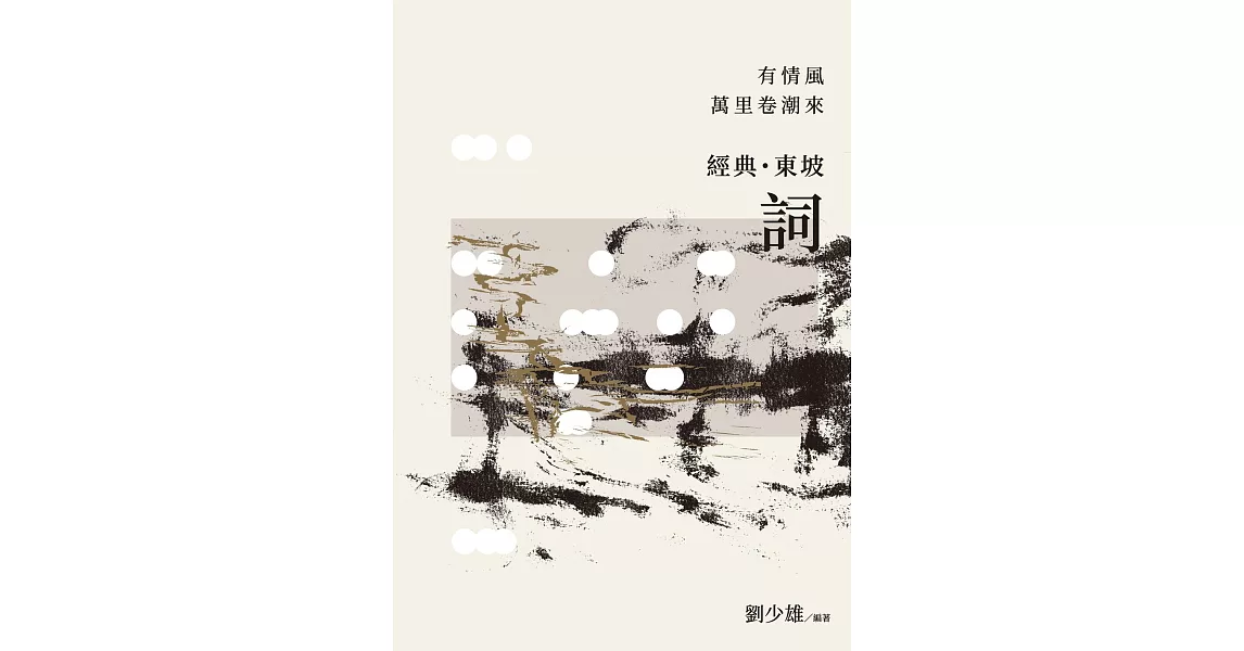 有情風萬里卷潮來：經典‧東坡‧詞 (電子書) | 拾書所