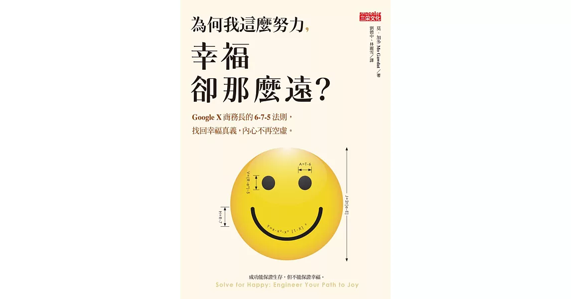 為何我這麼努力，幸福卻那麼遠？：Google X商務長的6-7-5法則，找回幸福真義，內心不再空虛 (電子書) | 拾書所