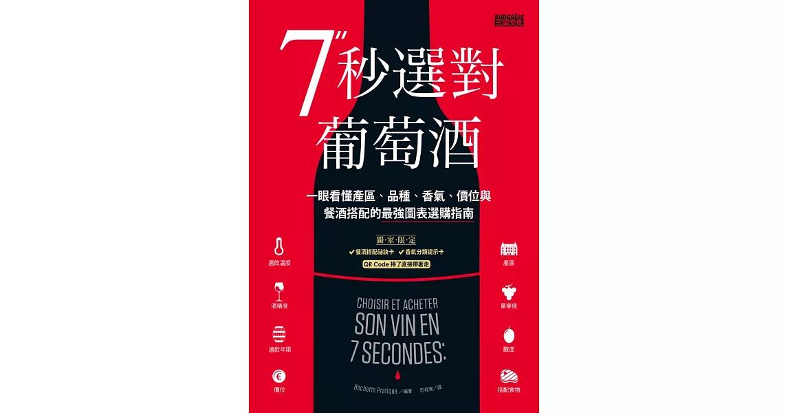 7秒選對葡萄酒：一眼看懂產區、品種、香氣、價位與餐酒搭配的最強圖表選購指南 (電子書) | 拾書所