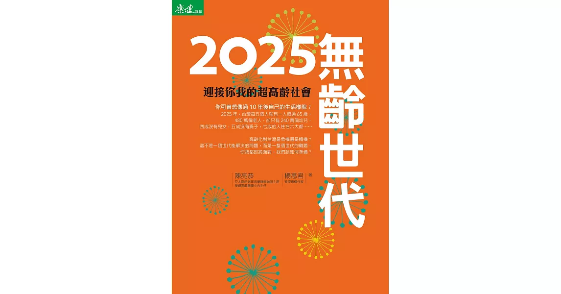 2025無齡世代-迎接你我的超高齡社會 (電子書) | 拾書所