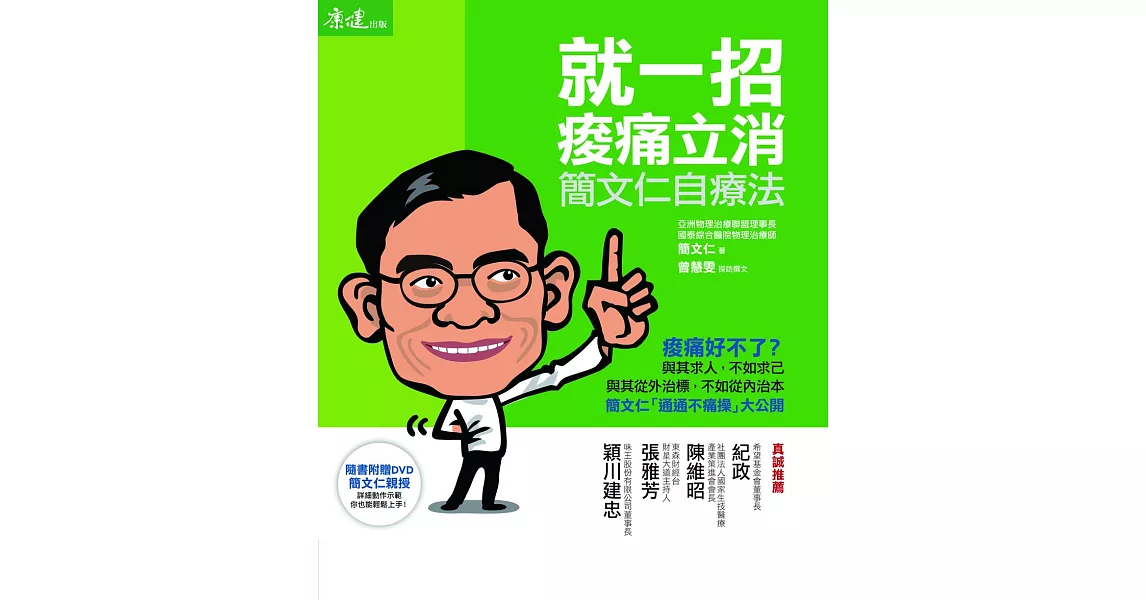 就一招，痠痛立消：簡文仁自療法 (電子書) | 拾書所