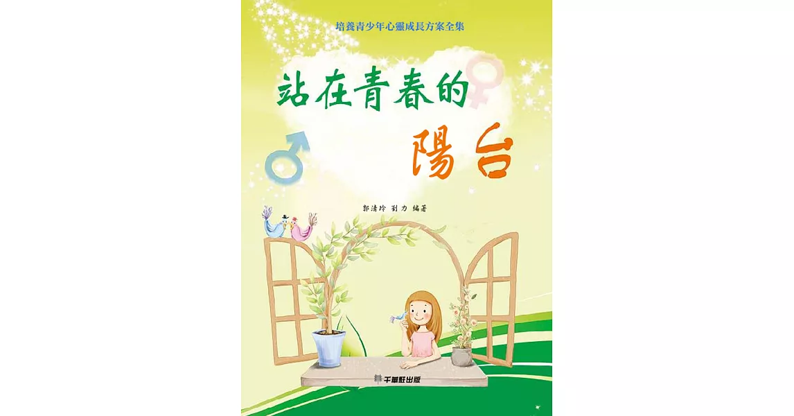 站在青春的陽台 (電子書) | 拾書所