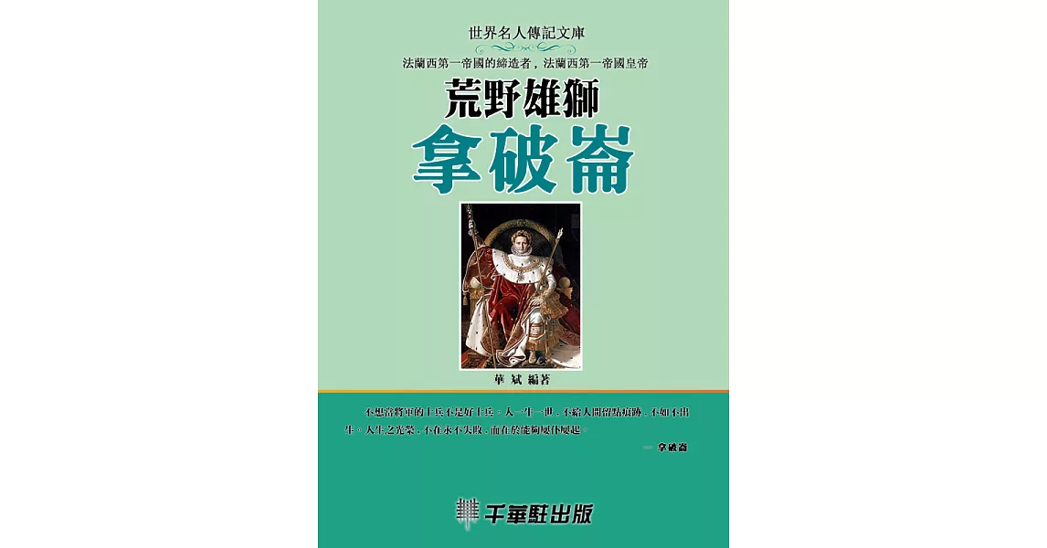 荒野雄獅拿破崙 (電子書) | 拾書所