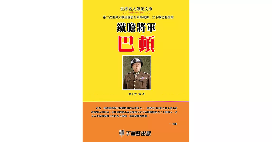 鐵膽將軍巴頓 (電子書) | 拾書所