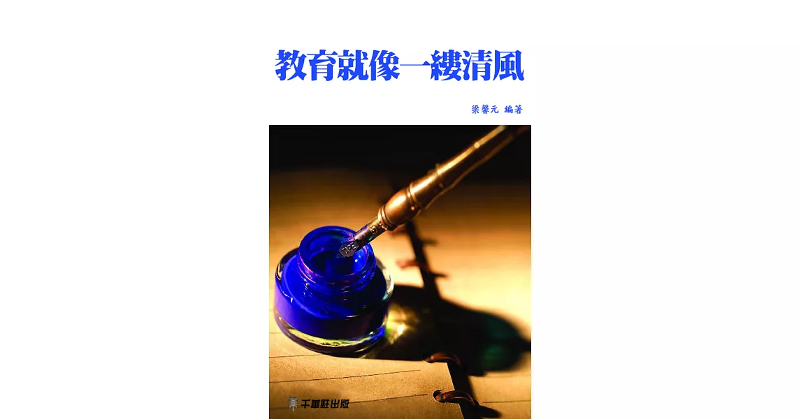 教育就像一縷清風 (電子書) | 拾書所