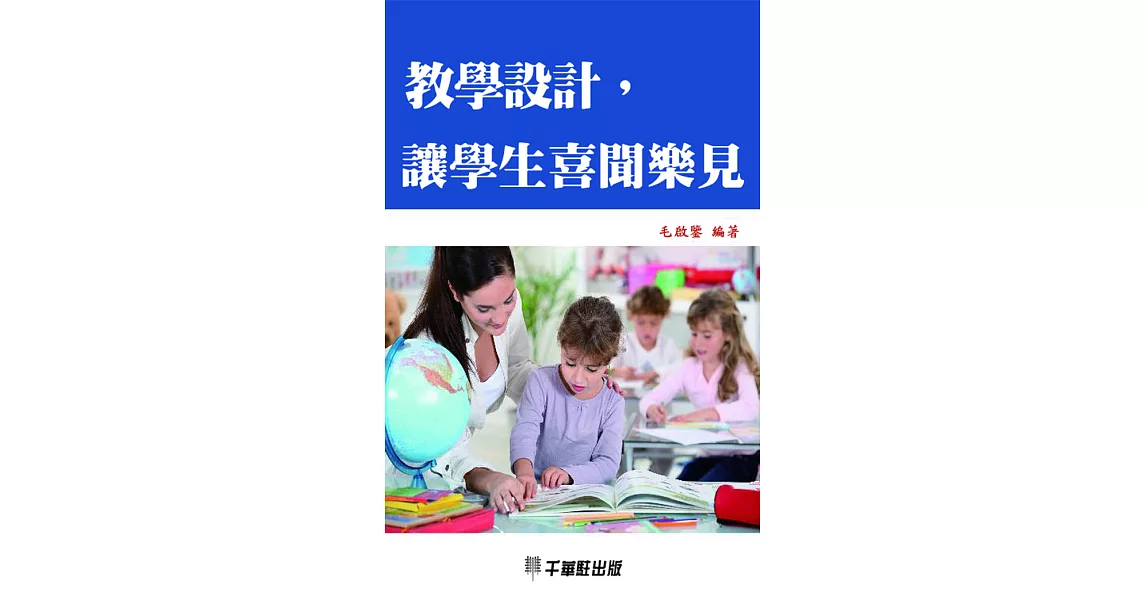 教學設計，讓學生喜聞樂見 (電子書) | 拾書所