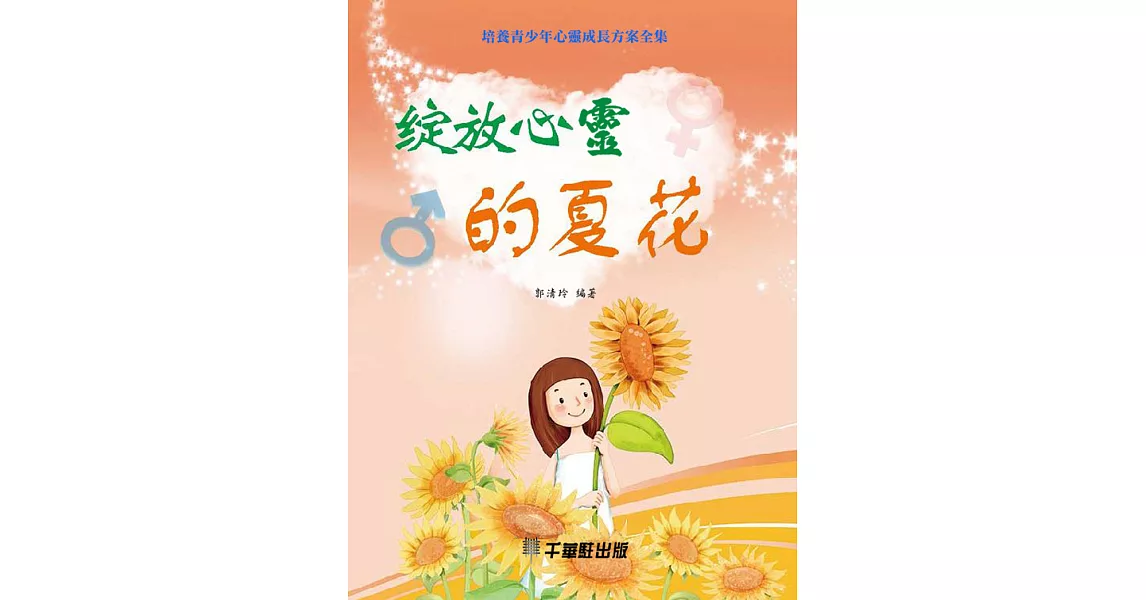 綻放心靈的夏花 (電子書) | 拾書所