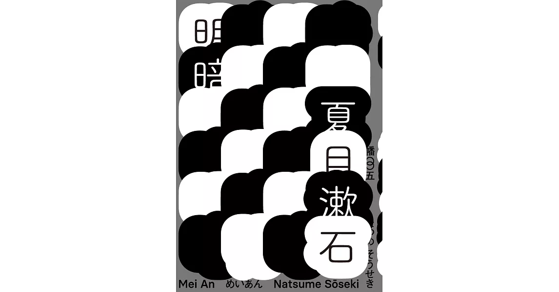 明暗（哥倫比亞大學出版社讚譽日本現代小說新面貌．出版百年最完整中文譯注版首度問世） (電子書) | 拾書所