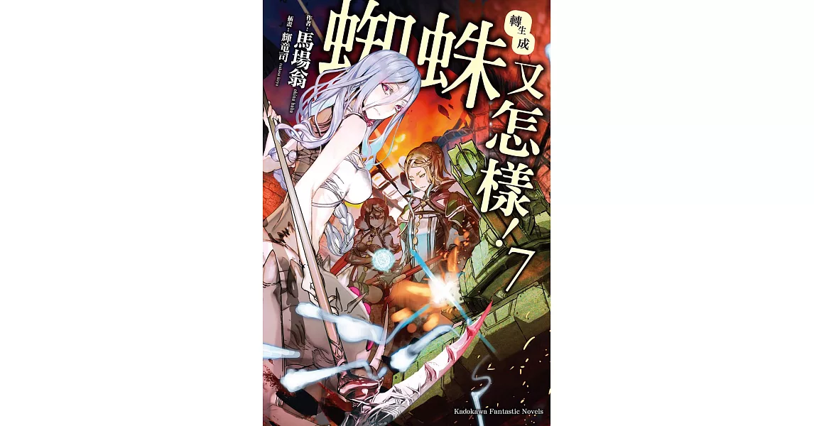 轉生成蜘蛛又怎樣！ (7) (電子書) | 拾書所