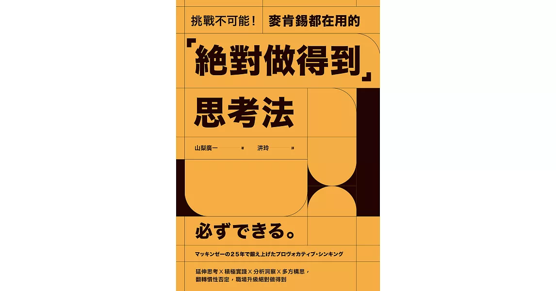 挑戰不可能！麥肯錫都在用的「絕對做得到」思考法 (電子書) | 拾書所