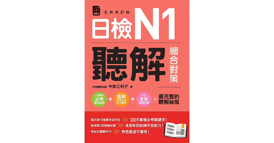 日檢N1聽解總合對策(全新修訂版)（附：3回全新模擬試題＋1回實戰模擬試題別冊＋1 音檔） (電子書) | 拾書所