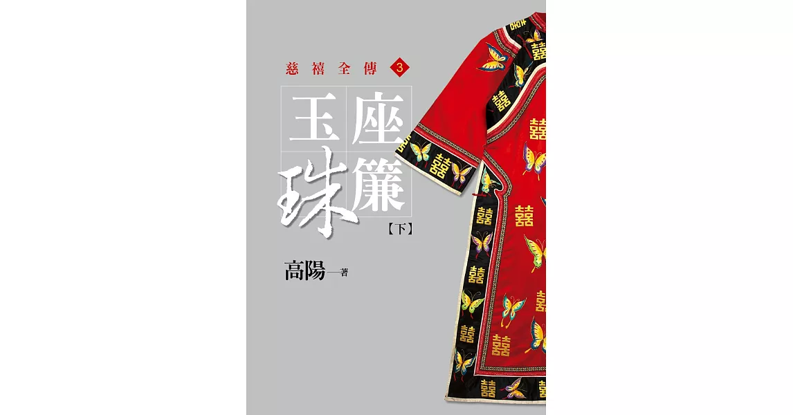 玉座珠簾【下】【平裝新版】 (電子書) | 拾書所