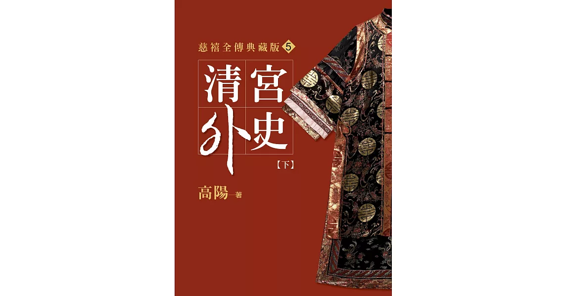 清宮外史【下】【平裝新版】 (電子書) | 拾書所