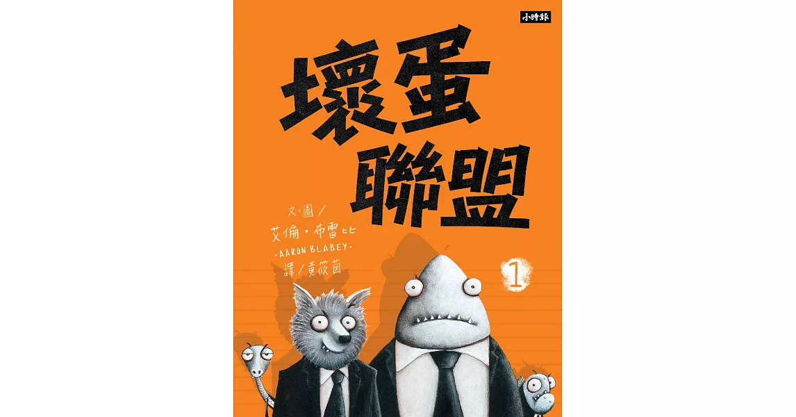 壞蛋聯盟1：壞蛋們也想當好人啦！ (電子書) | 拾書所