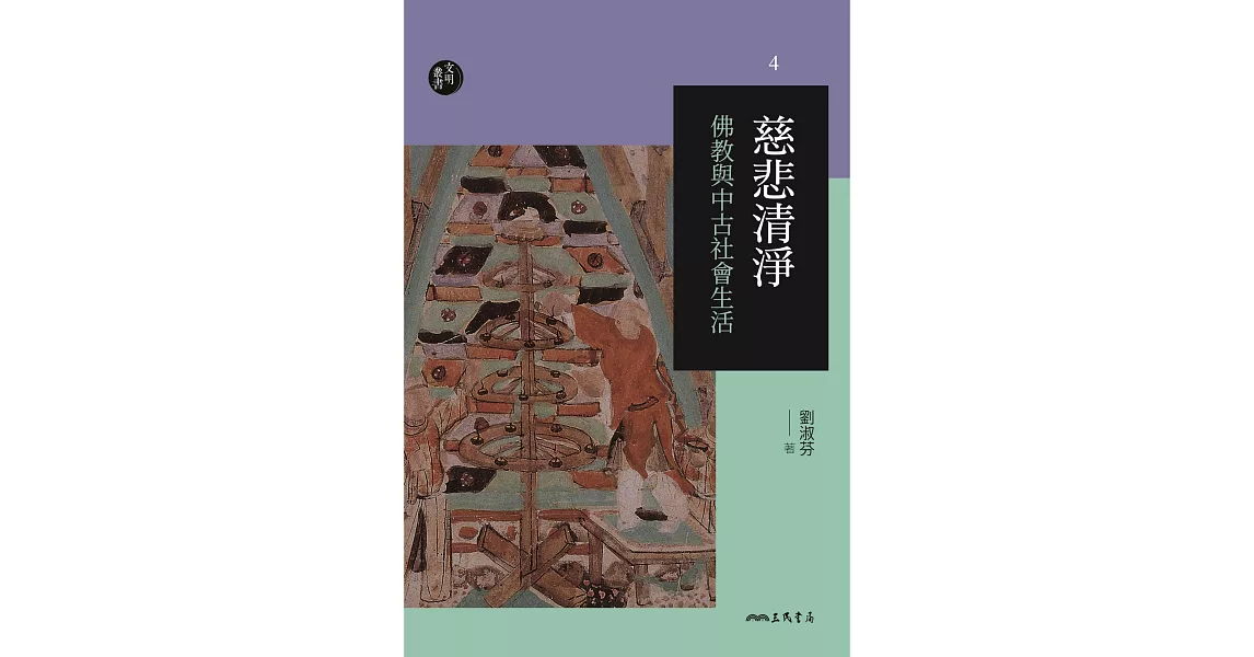 慈悲清淨：佛教與中古社會生活 (電子書) | 拾書所