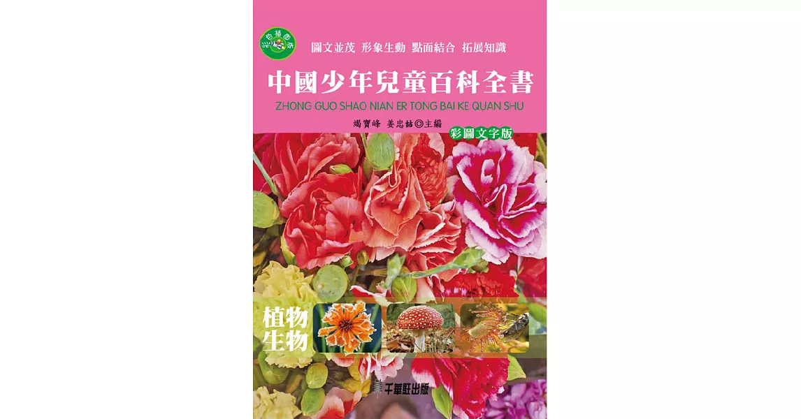 中國少年兒童百科全書：植物‧生物 (電子書) | 拾書所