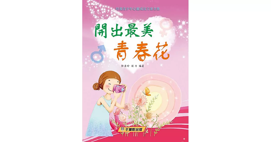 開出最美青春花 (電子書) | 拾書所