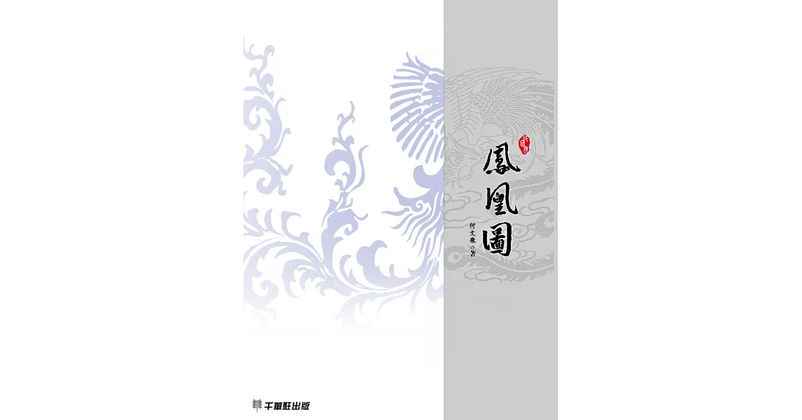 鳳凰圖 (電子書) | 拾書所