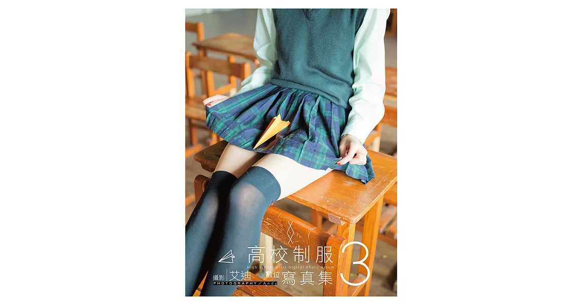 高校制服數位寫真 3 (電子書) | 拾書所