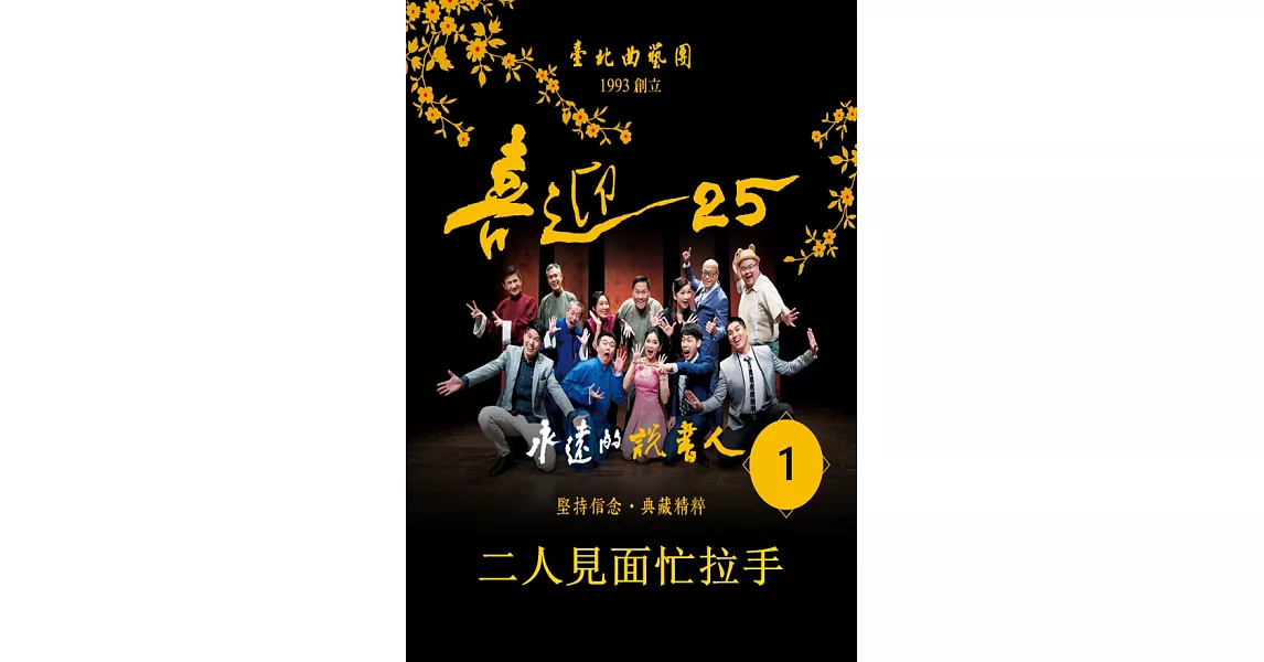 台北相聲大會-二人見面忙拉手(喜迎25系列)(有聲書) (電子書) | 拾書所