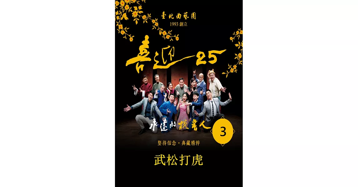 永遠的說書人-武松打虎(喜迎25系列)(有聲書) (電子書) | 拾書所