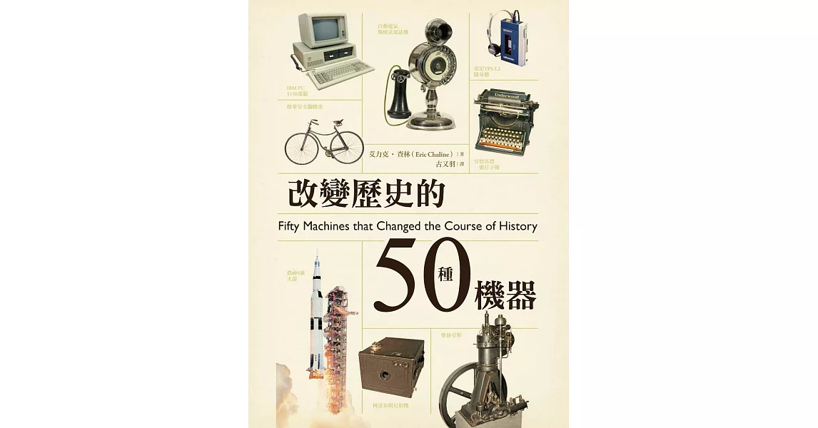 改變歷史的50種機器 (電子書) | 拾書所