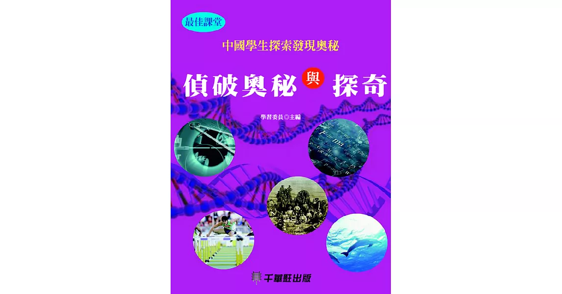 偵破奧秘與探奇 (電子書) | 拾書所