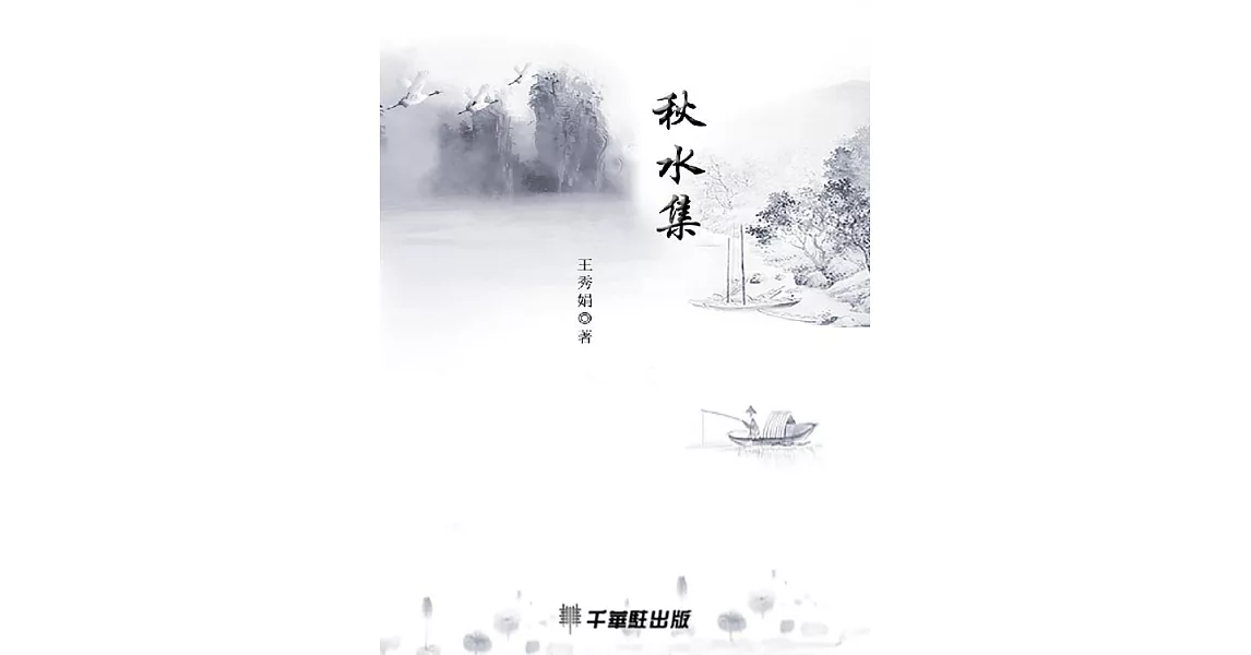 秋水集 (電子書) | 拾書所