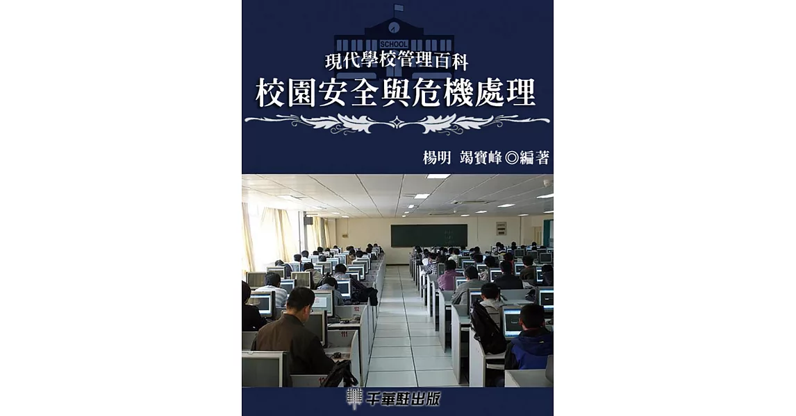 校園安全與危機處理 (電子書) | 拾書所