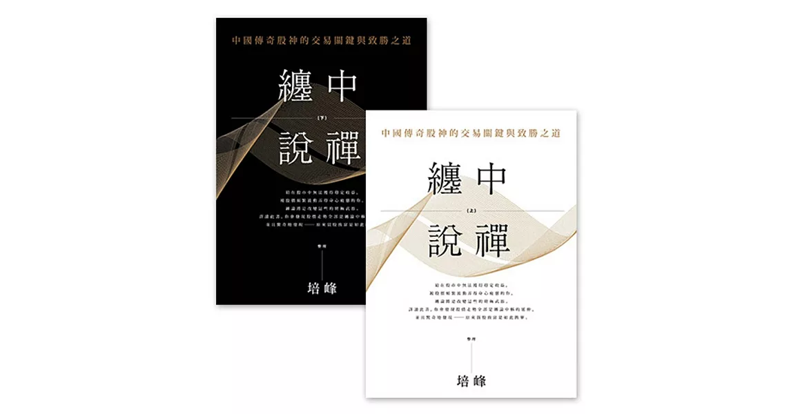 纏中說禪（上下兩冊）：中國傳奇股神的交易關鍵與致勝之道 (電子書) | 拾書所