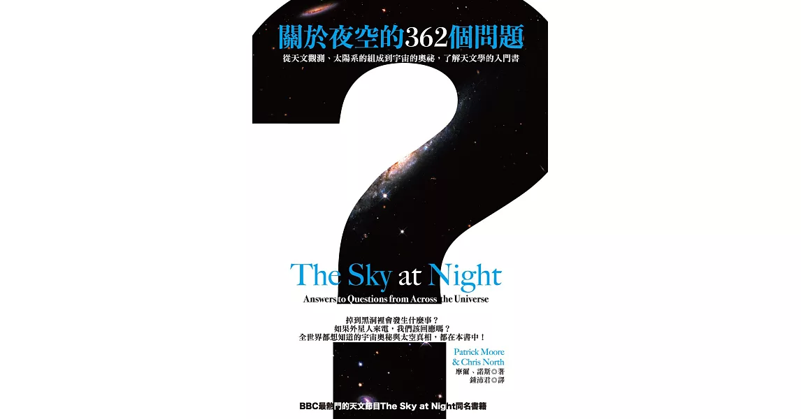 關於夜空的362個問題：從天文觀測、太陽系的組成到宇宙的奧祕，了解天文學的入門書 (電子書) | 拾書所