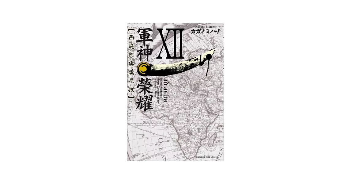 軍神榮耀─西庇阿與漢尼拔─(12) (電子書) | 拾書所