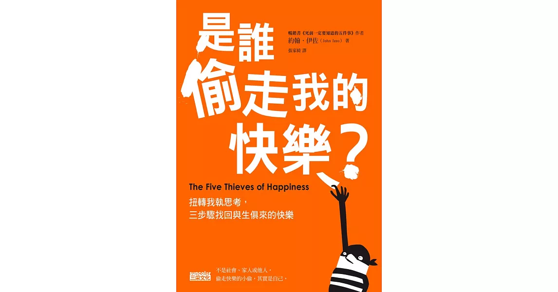 是誰偷走我的快樂：扭轉我執思考，三步驟找回與生俱來的快樂 (電子書) | 拾書所