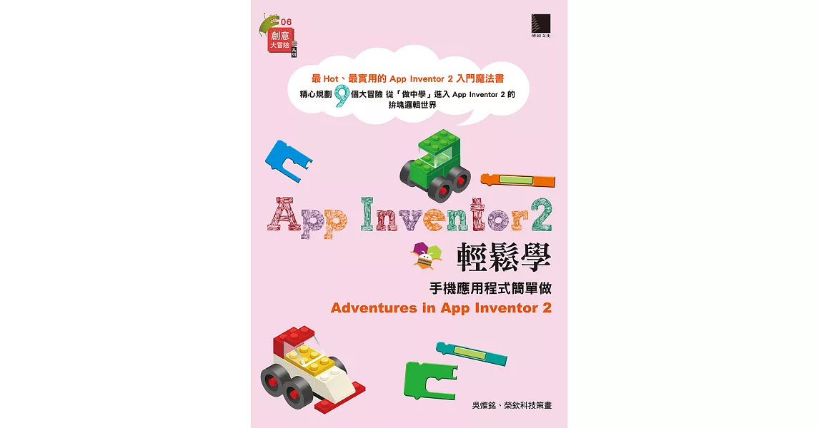 App Inventor 2輕鬆學：手機應用程式簡單做 (電子書) | 拾書所