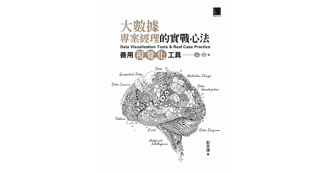 大數據專案經理的實戰心法：善用視覺化工具 (電子書) | 拾書所