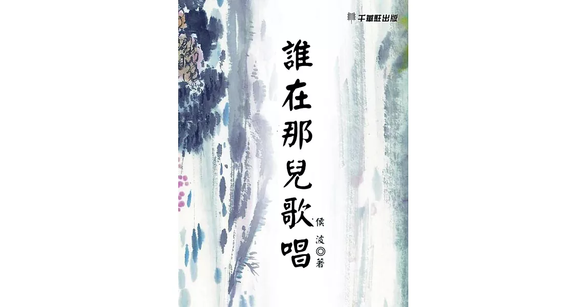 誰在那兒歌唱 (電子書) | 拾書所