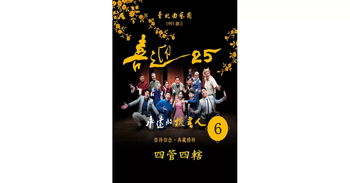 台北相聲大會-四管四轄(喜迎25系列)(有聲書) (電子書) | 拾書所