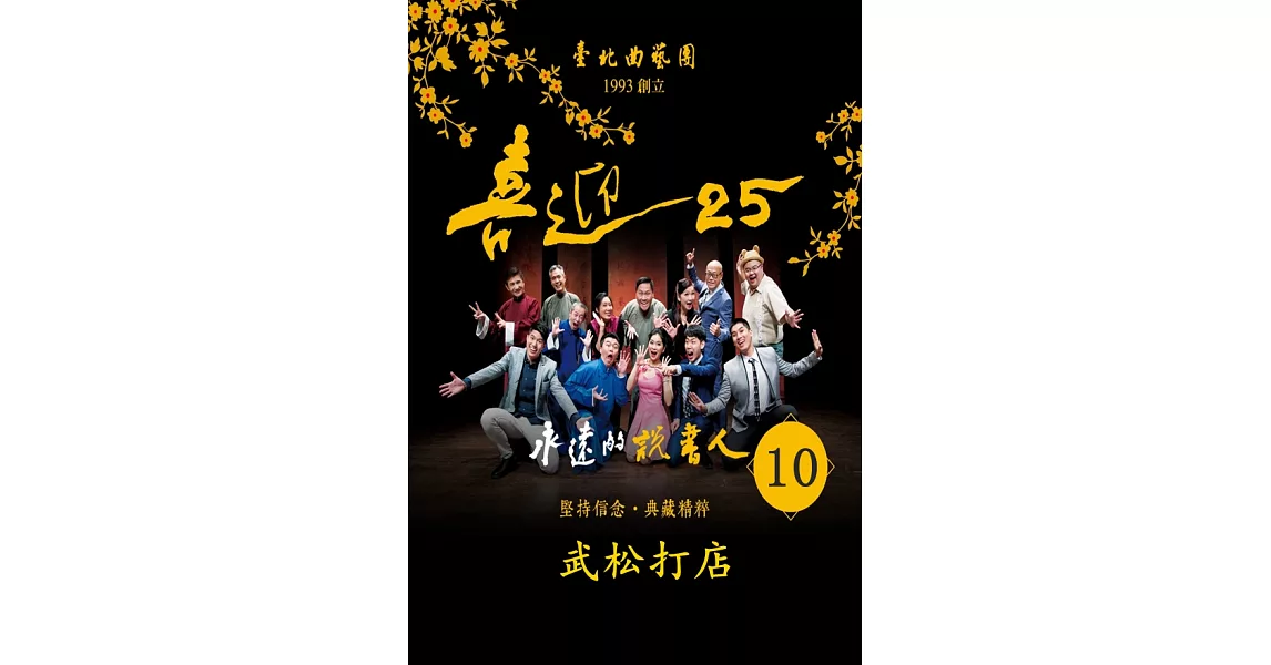 永遠的說書人-武松打店(喜迎25系列)(有聲書) (電子書) | 拾書所