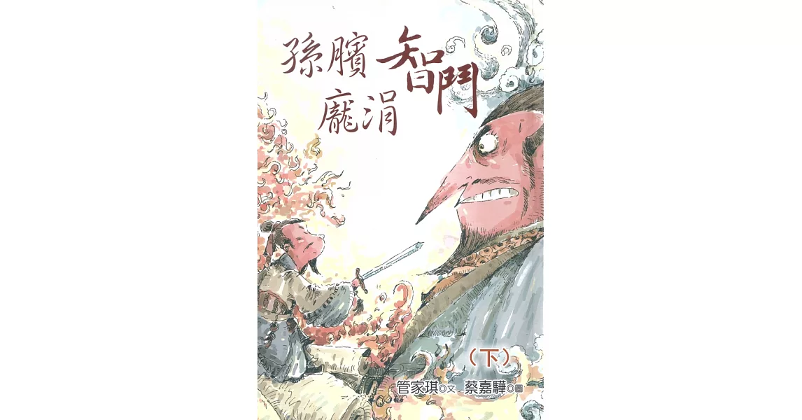 孫臏智鬥龐涓(下) (有聲書) (電子書) | 拾書所