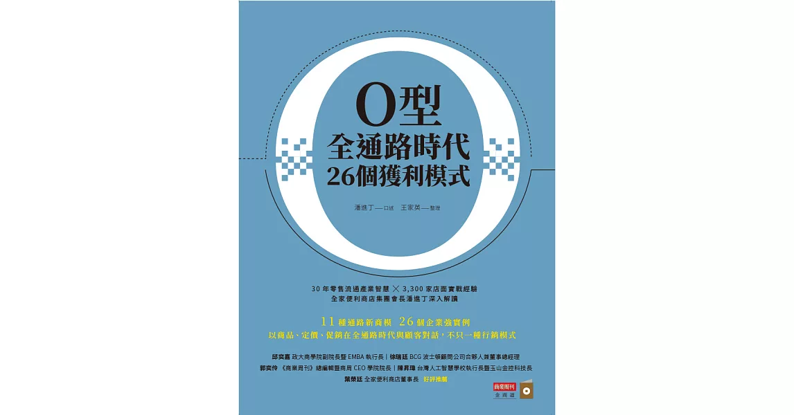 O型全通路時代26個獲利模式 (電子書) | 拾書所