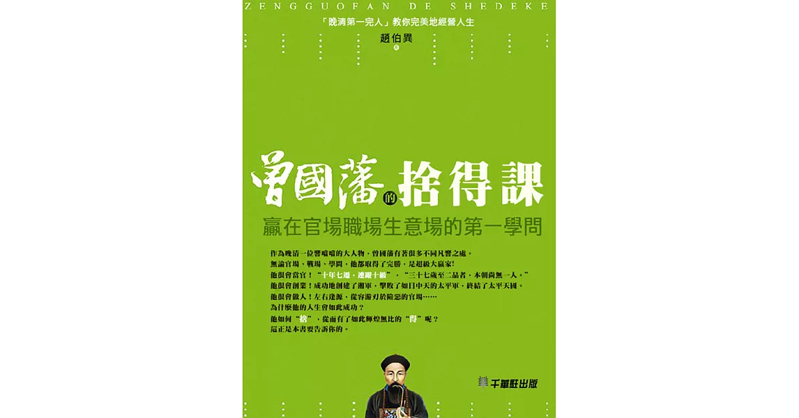 曾國藩的捨得課 (電子書) | 拾書所