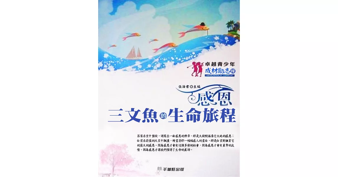 感恩．三文魚的生命旅程 (電子書) | 拾書所