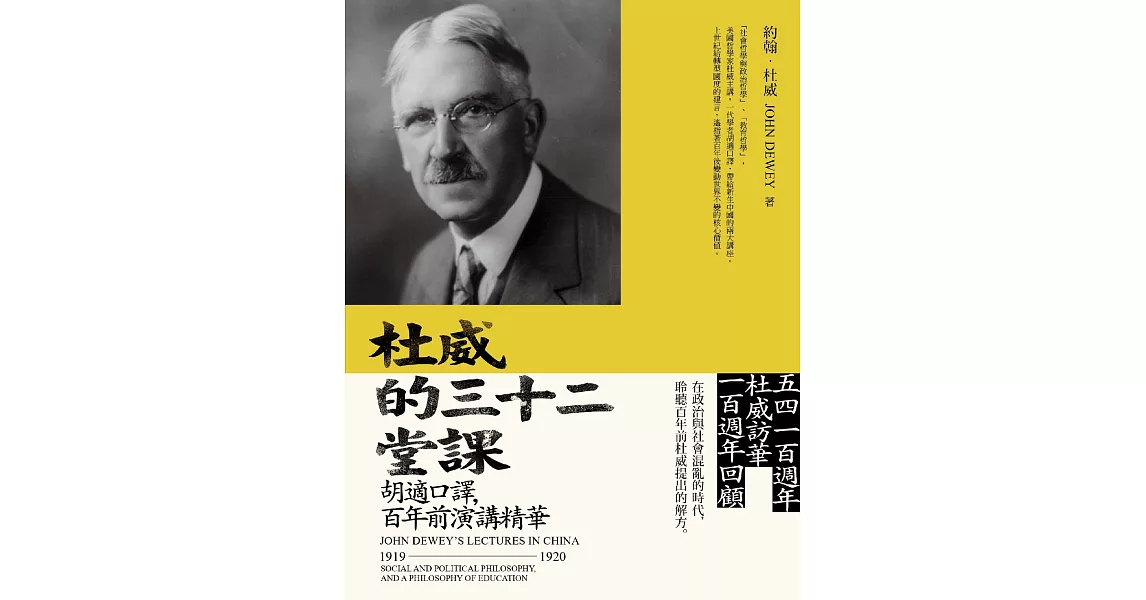 杜威的三十二堂課：胡適口譯，百年前演講精華 (電子書) | 拾書所